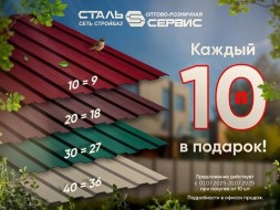Каждый десятый в подарок!